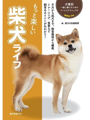 cover image of もっと楽しい 柴犬ライフ: 本編